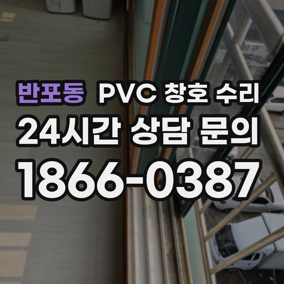 반포동 PVC 창호 수리