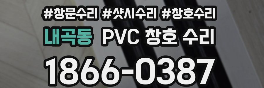 내곡동 PVC 창호 수리