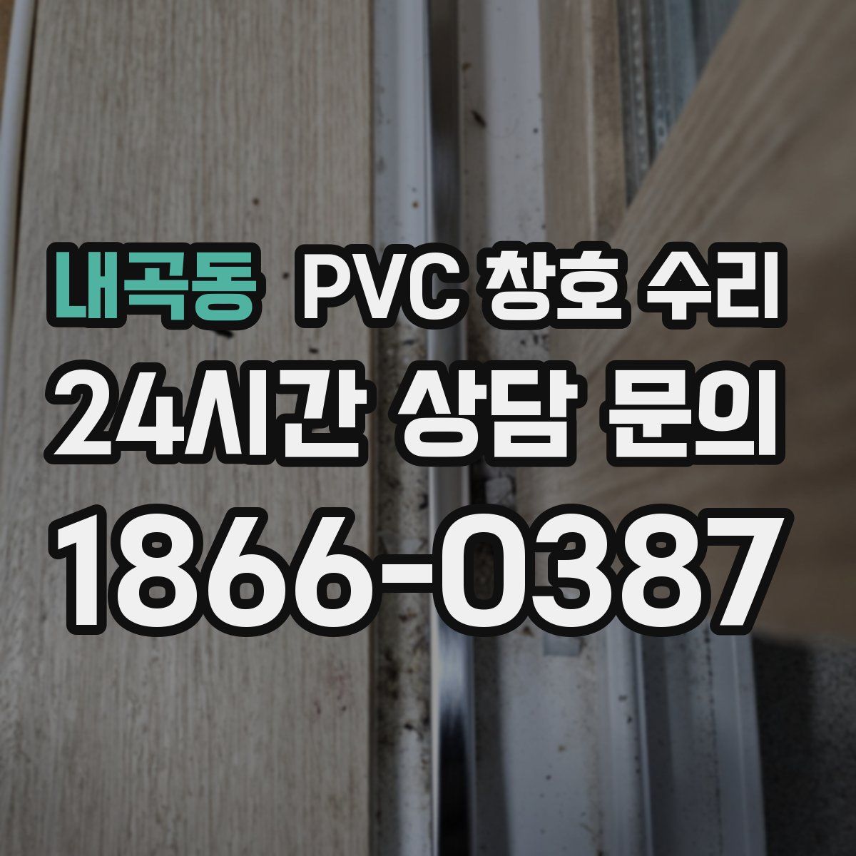 내곡동 PVC 창호 수리