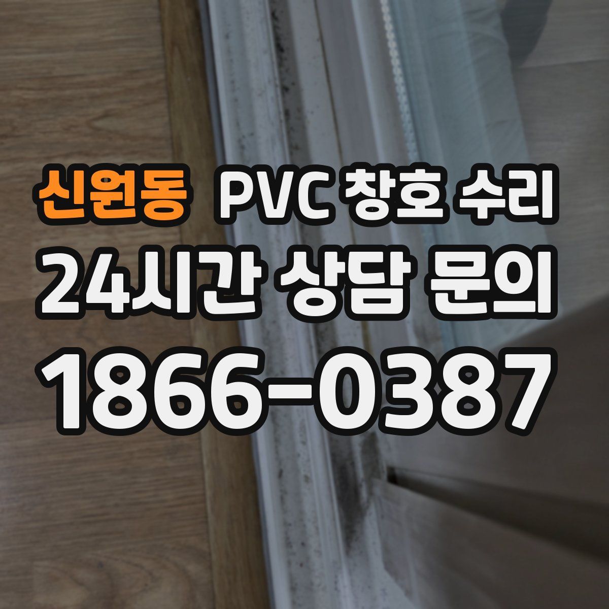 신원동 PVC 창호 수리