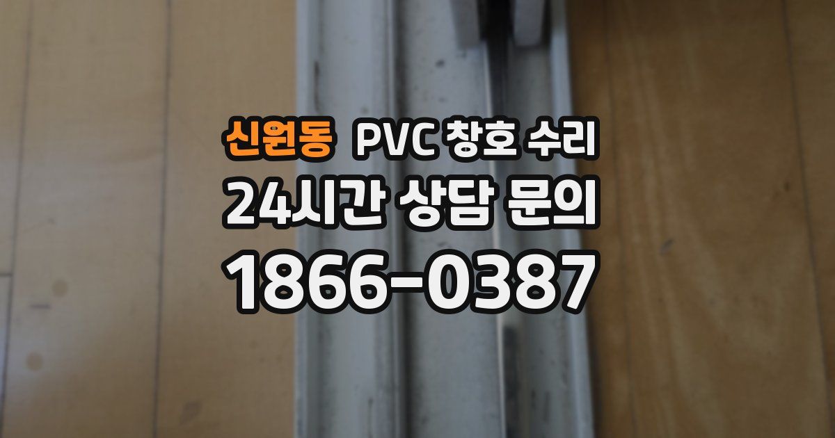 신원동 PVC 창호 수리