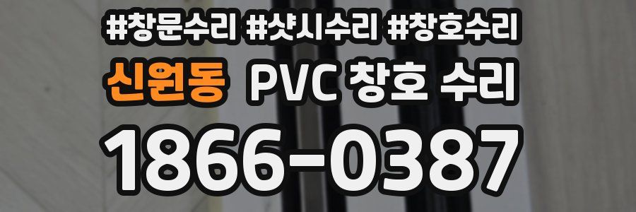 신원동 PVC 창호 수리
