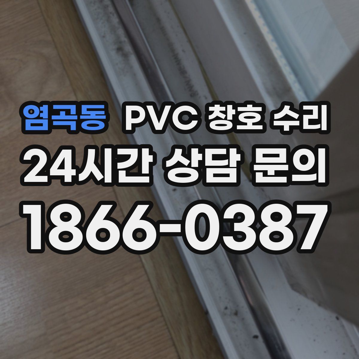 염곡동 PVC 창호 수리