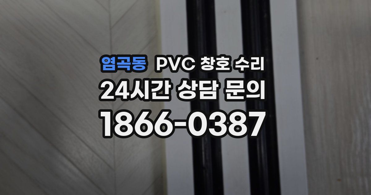 염곡동 PVC 창호 수리