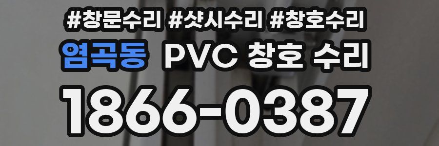 염곡동 PVC 창호 수리