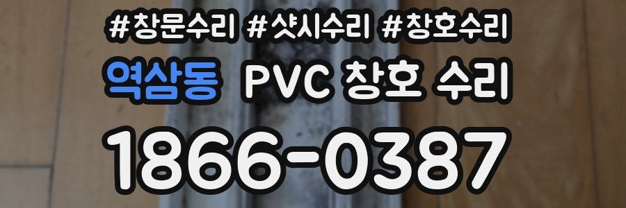 역삼동 PVC 창호 수리