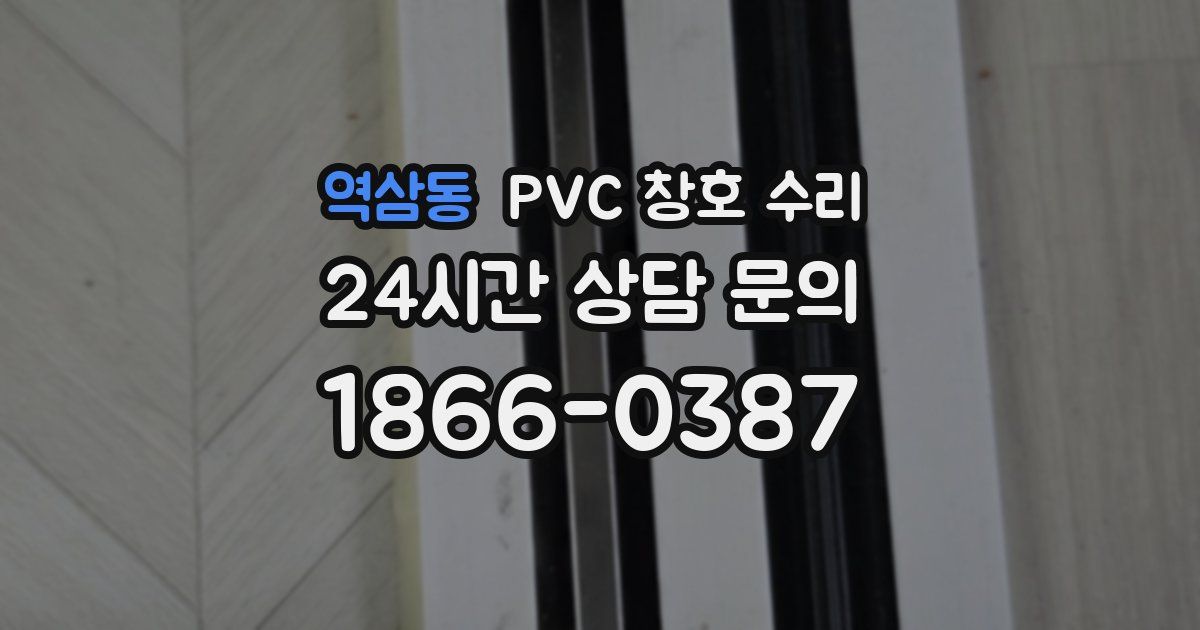역삼동 PVC 창호 수리