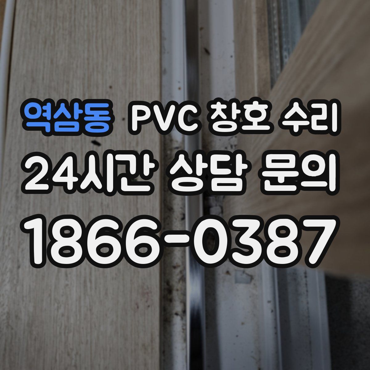 역삼동 PVC 창호 수리