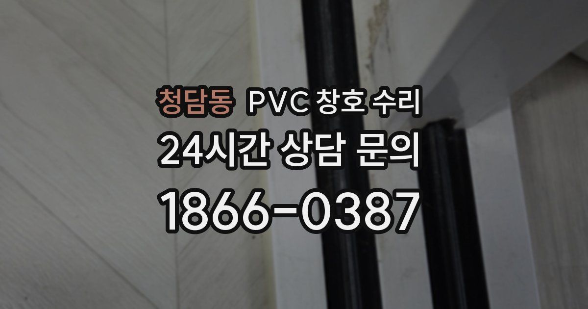 청담동 PVC 창호 수리
