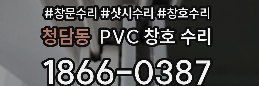 청담동 PVC 창호 수리