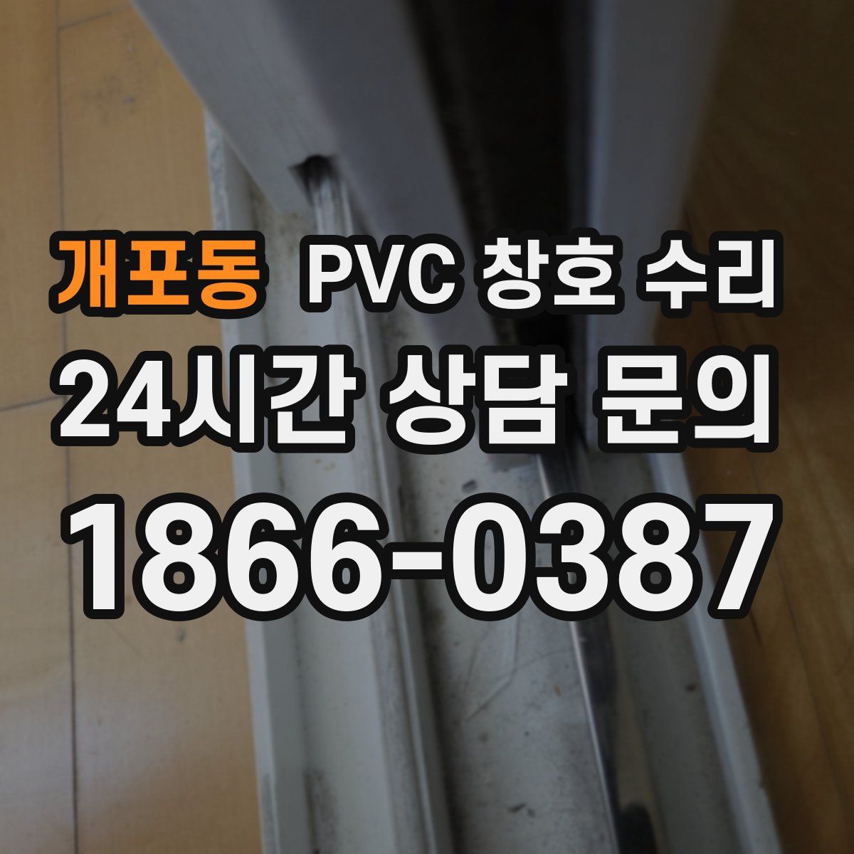 개포동 PVC 창호 수리