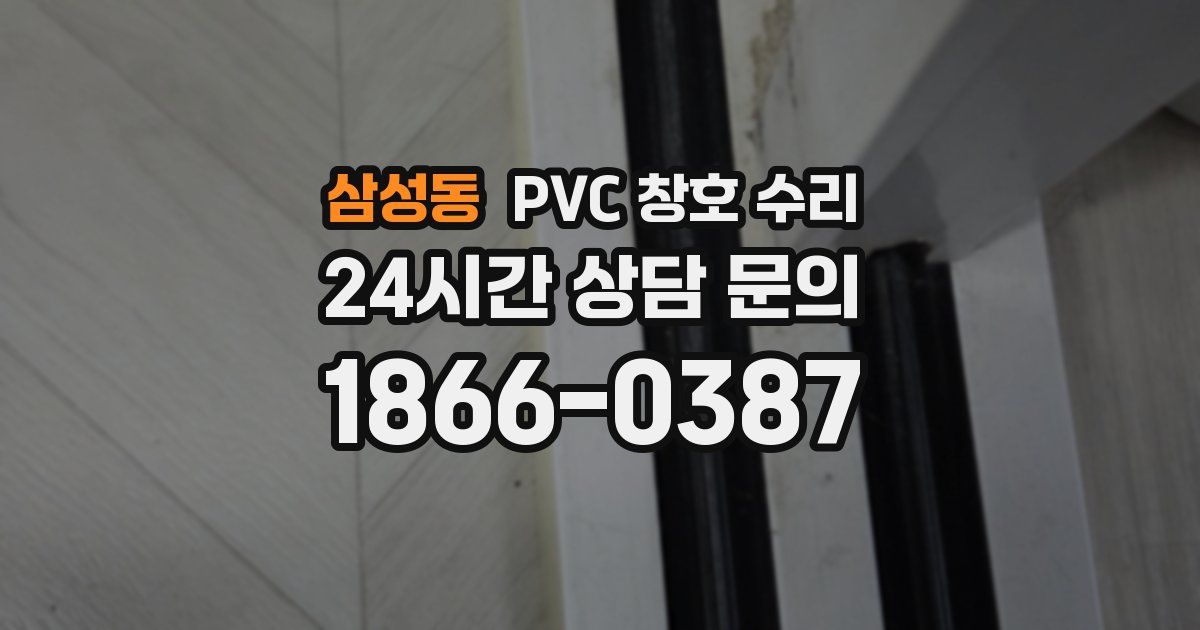 삼성동 PVC 창호 수리
