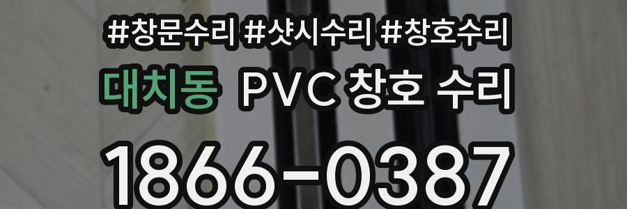 대치동 PVC 창호 수리