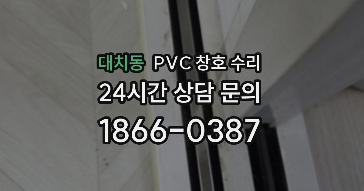 대치동 PVC 창호 수리