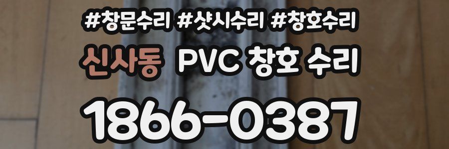 신사동 PVC 창호 수리