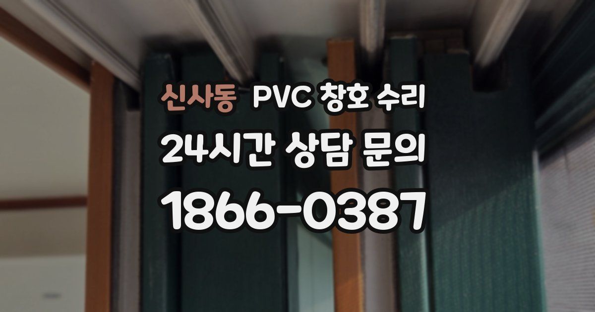 신사동 PVC 창호 수리