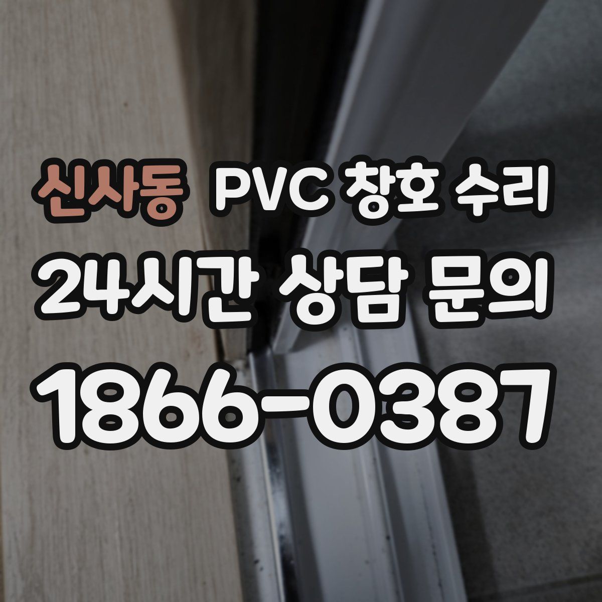 신사동 PVC 창호 수리