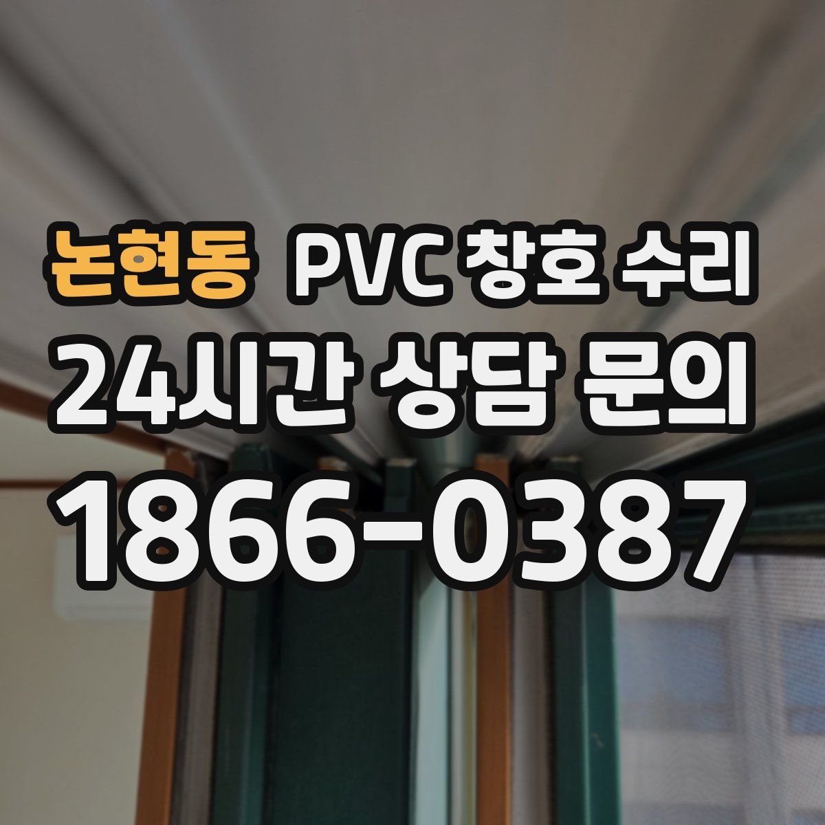 논현동 PVC 창호 수리