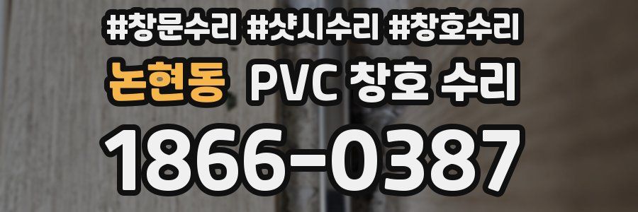 논현동 PVC 창호 수리