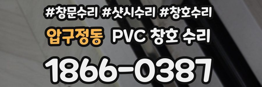 압구정동 PVC 창호 수리