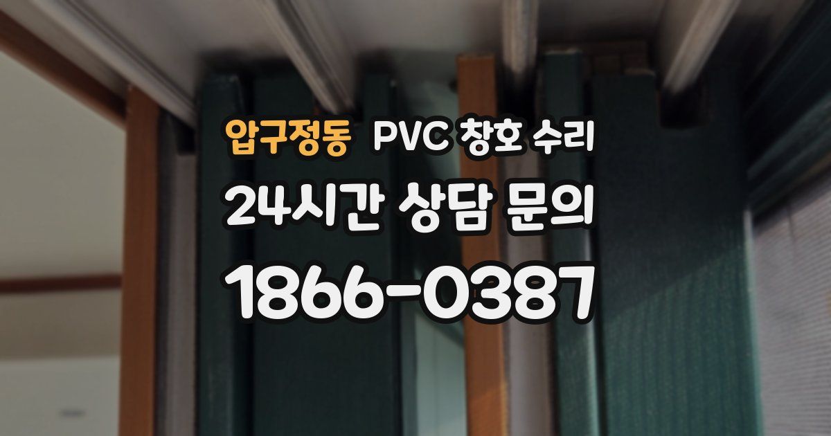 압구정동 PVC 창호 수리