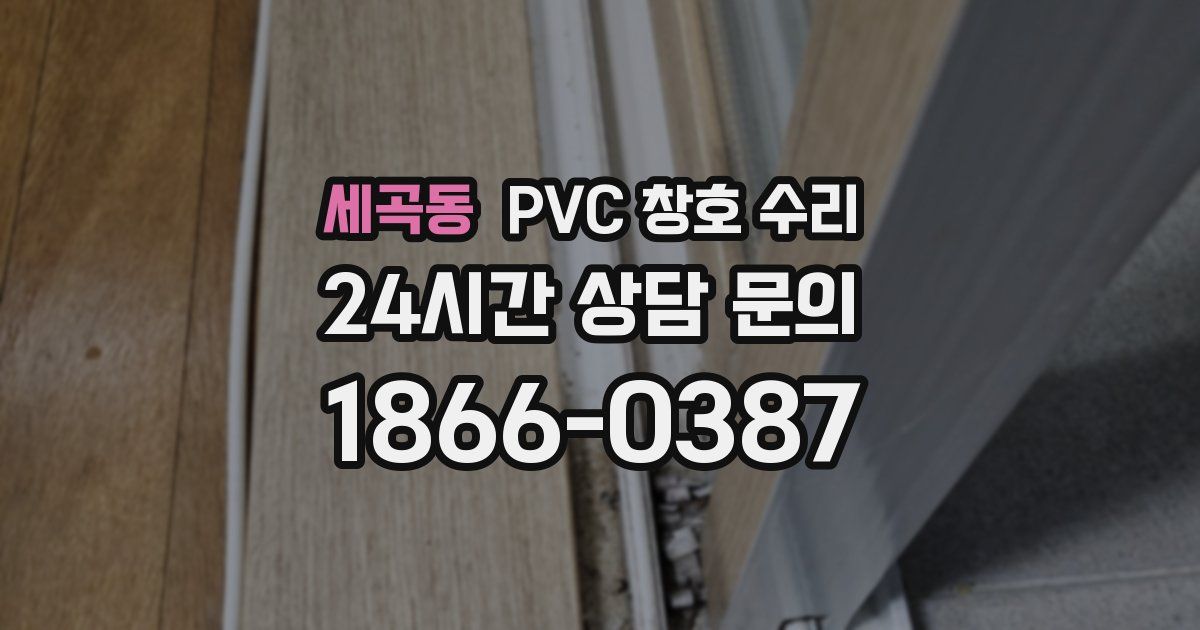 세곡동 PVC 창호 수리