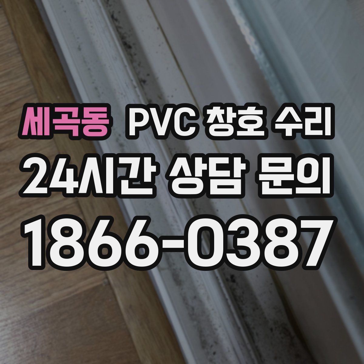 세곡동 PVC 창호 수리