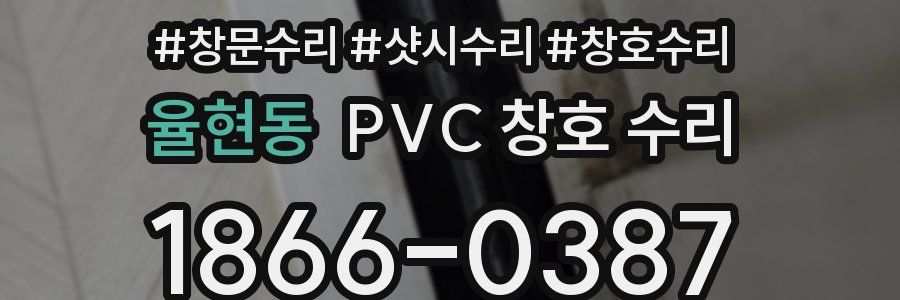 율현동 PVC 창호 수리
