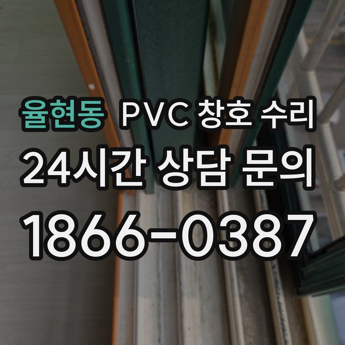 율현동 PVC 창호 수리