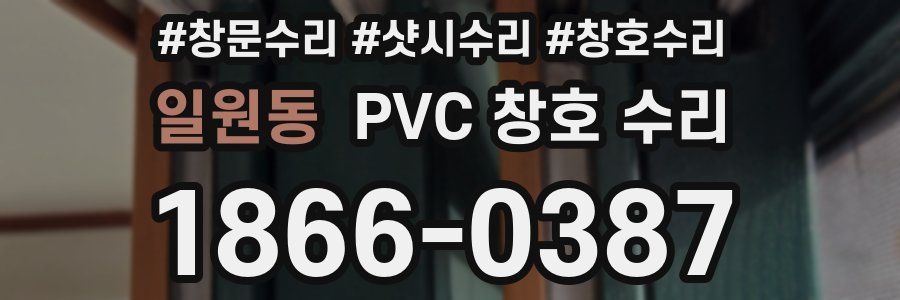 일원동 PVC 창호 수리