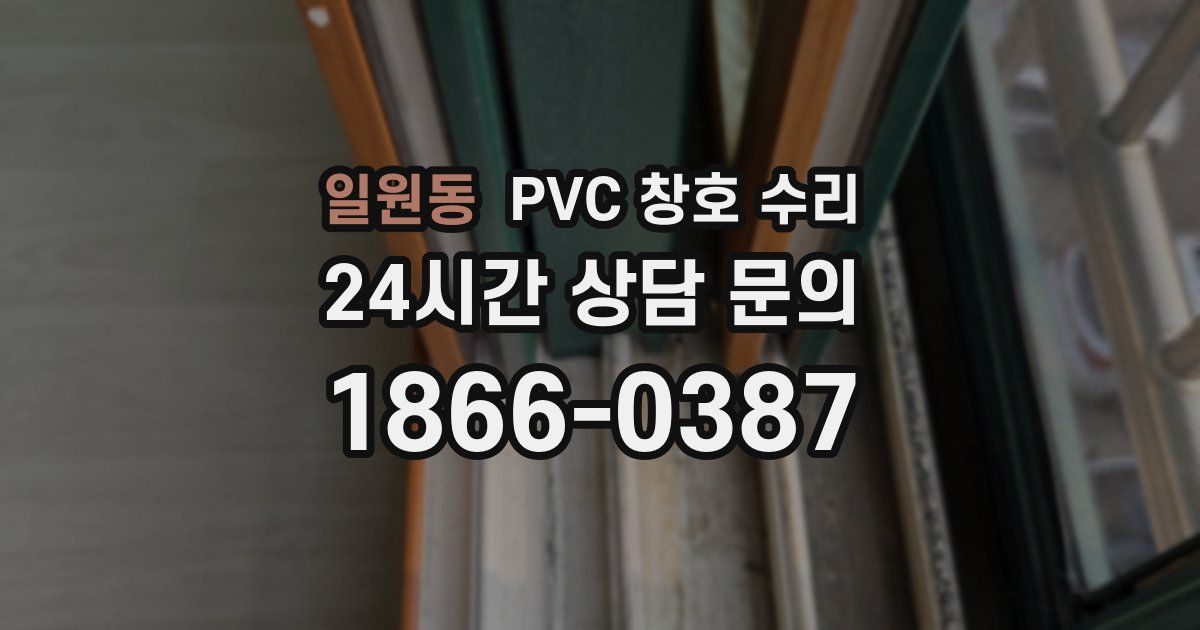 일원동 PVC 창호 수리