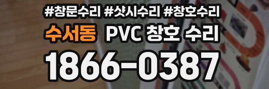 수서동 PVC 창호 수리