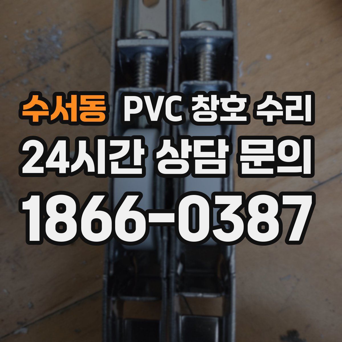 수서동 PVC 창호 수리