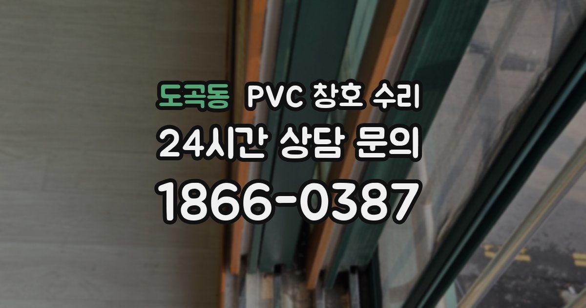 도곡동 PVC 창호 수리