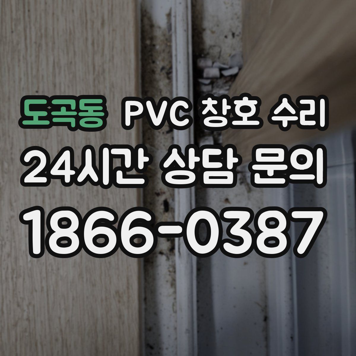 도곡동 PVC 창호 수리