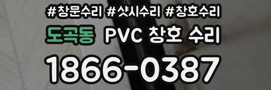 도곡동 PVC 창호 수리