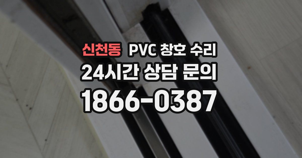 신천동 PVC 창호 수리
