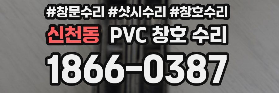 신천동 PVC 창호 수리