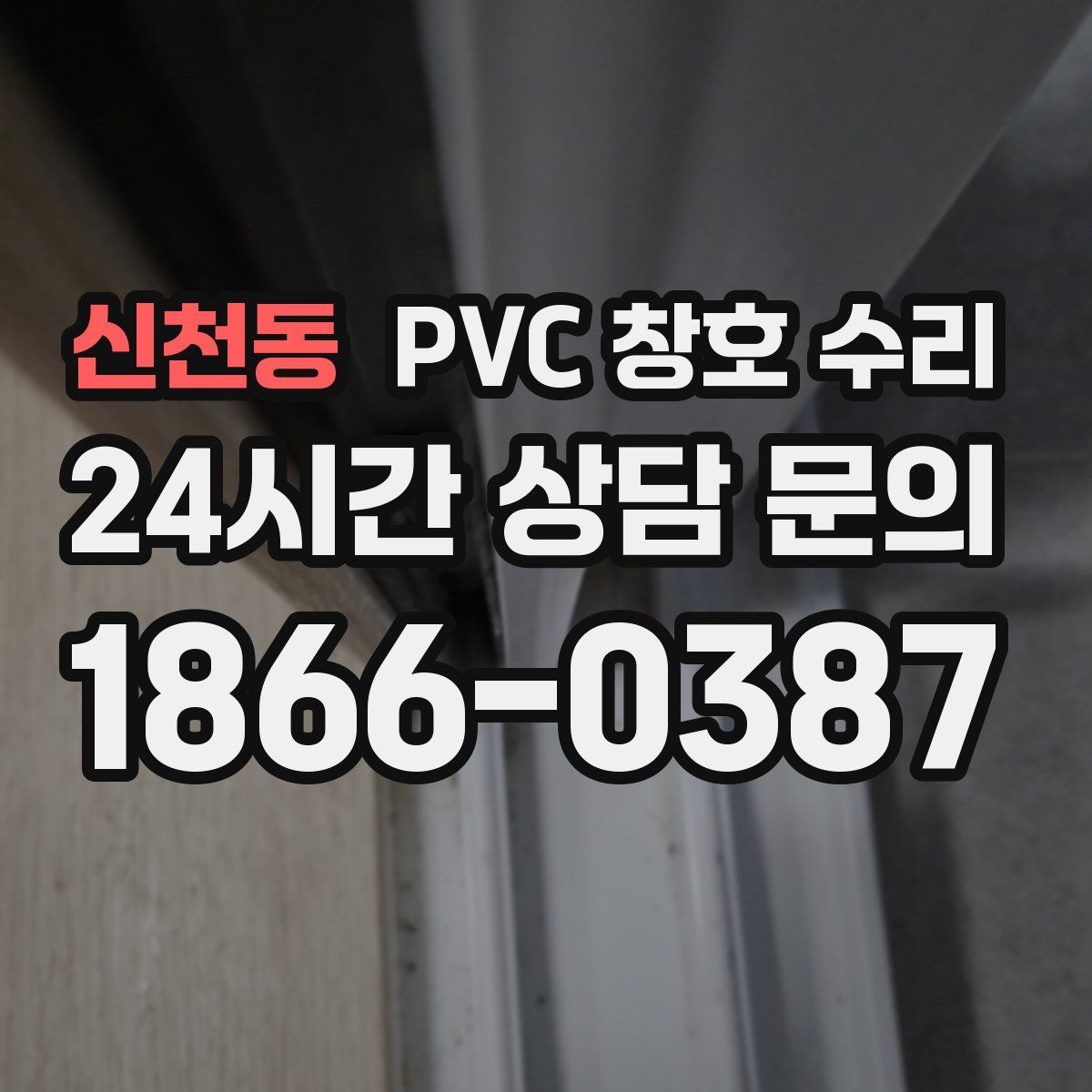 신천동 PVC 창호 수리