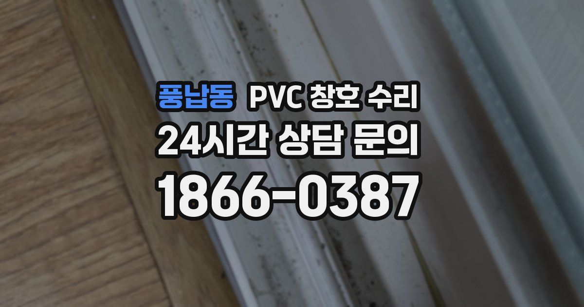 풍납동 PVC 창호 수리