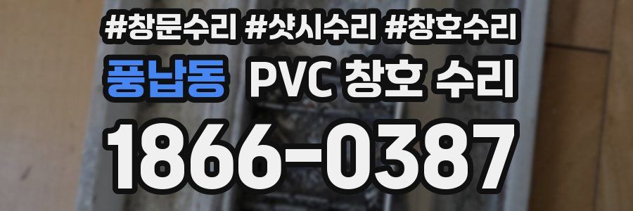 풍납동 PVC 창호 수리
