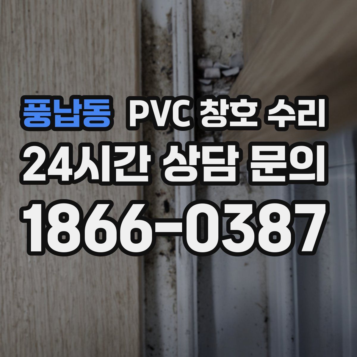 풍납동 PVC 창호 수리