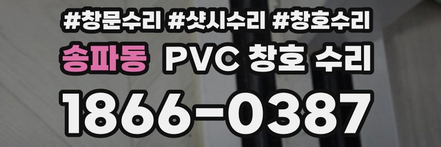 송파동 PVC 창호 수리