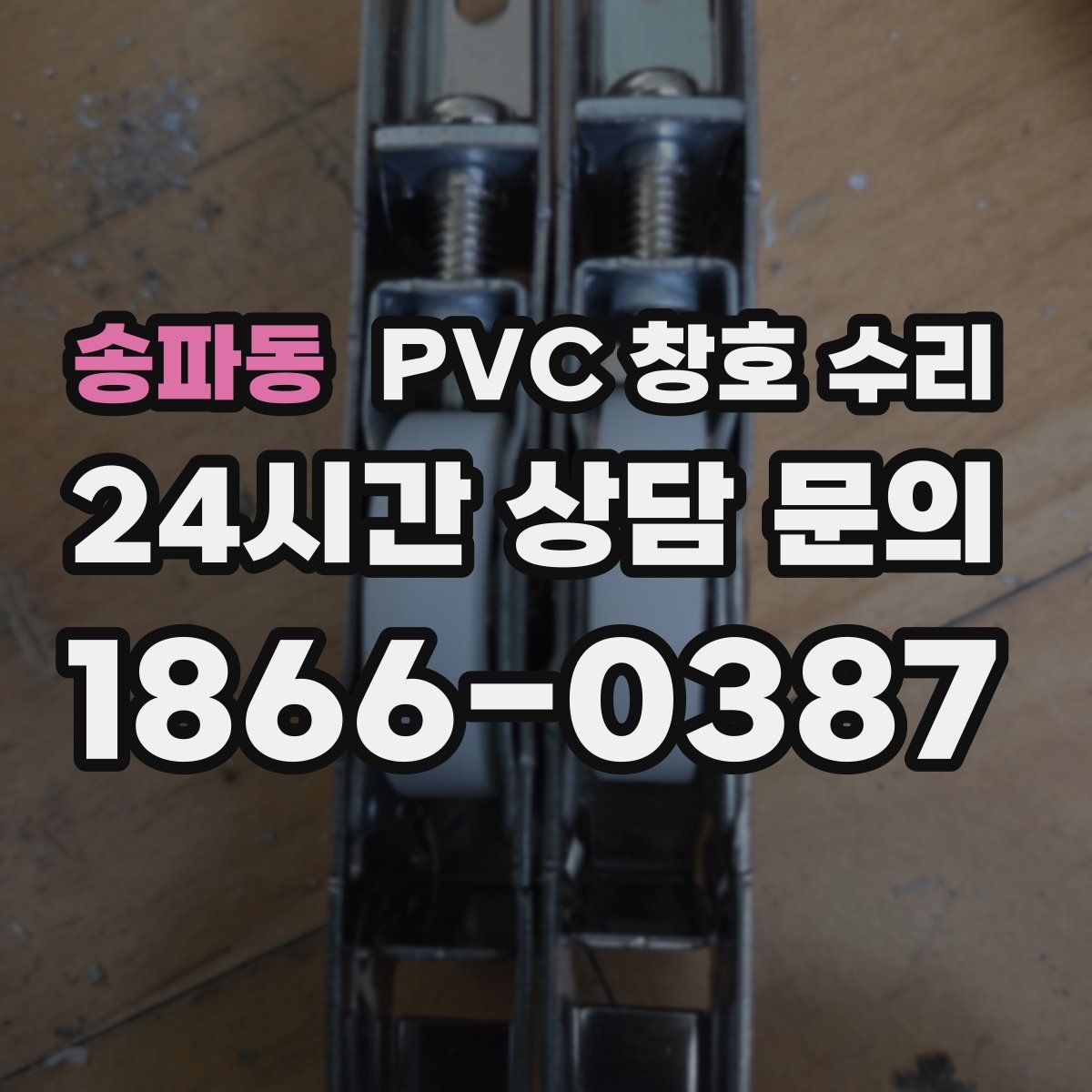 송파동 PVC 창호 수리