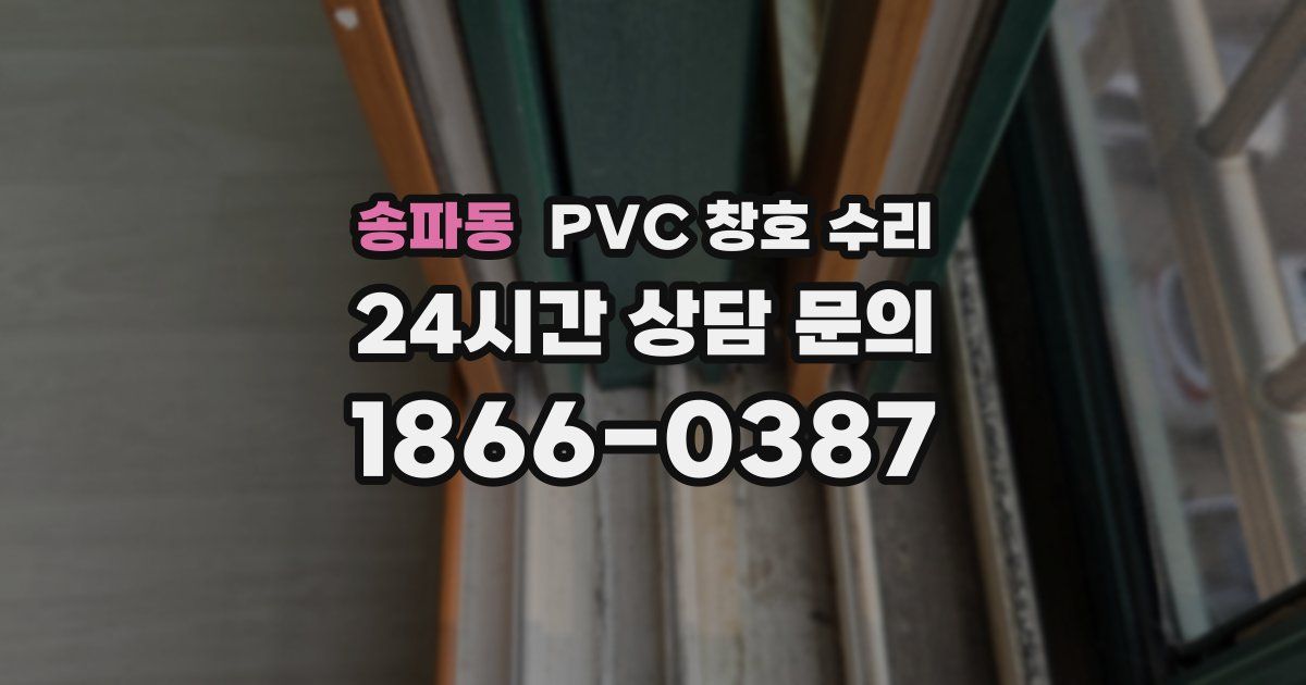 송파동 PVC 창호 수리