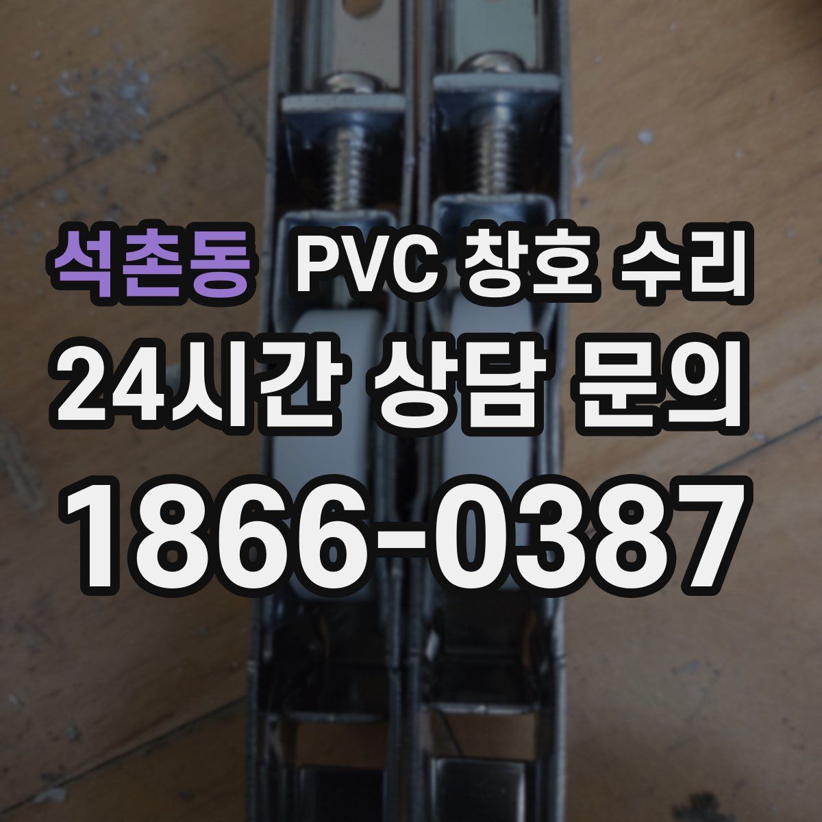 석촌동 PVC 창호 수리