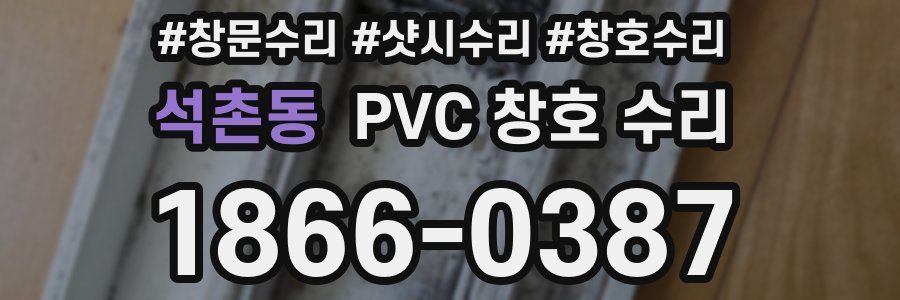 석촌동 PVC 창호 수리