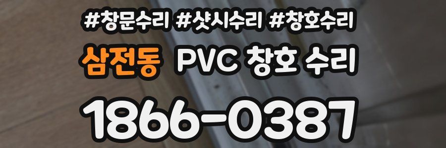 삼전동 PVC 창호 수리