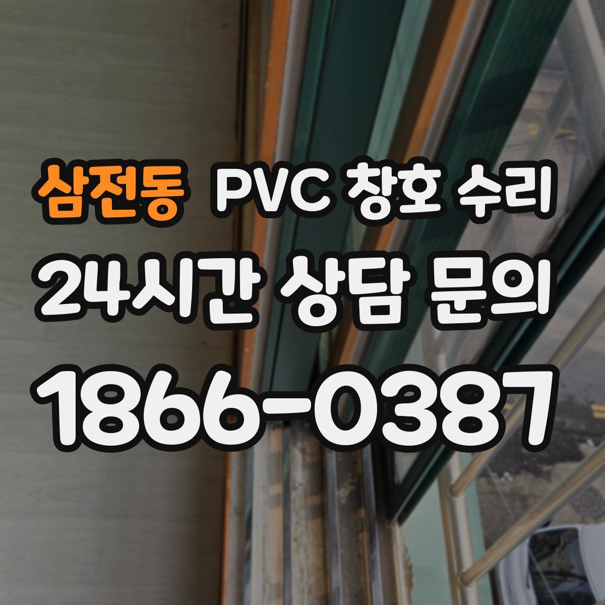 삼전동 PVC 창호 수리