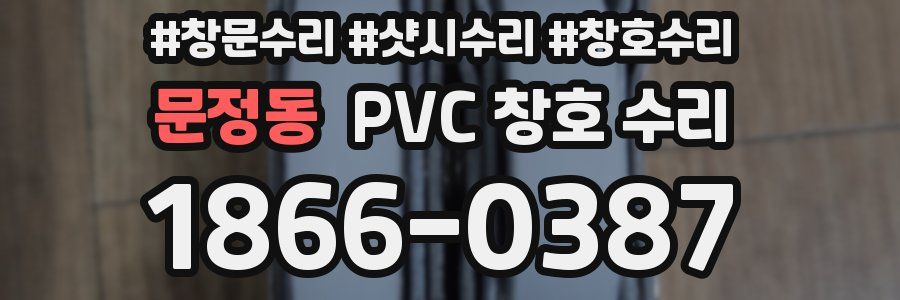 문정동 PVC 창호 수리
